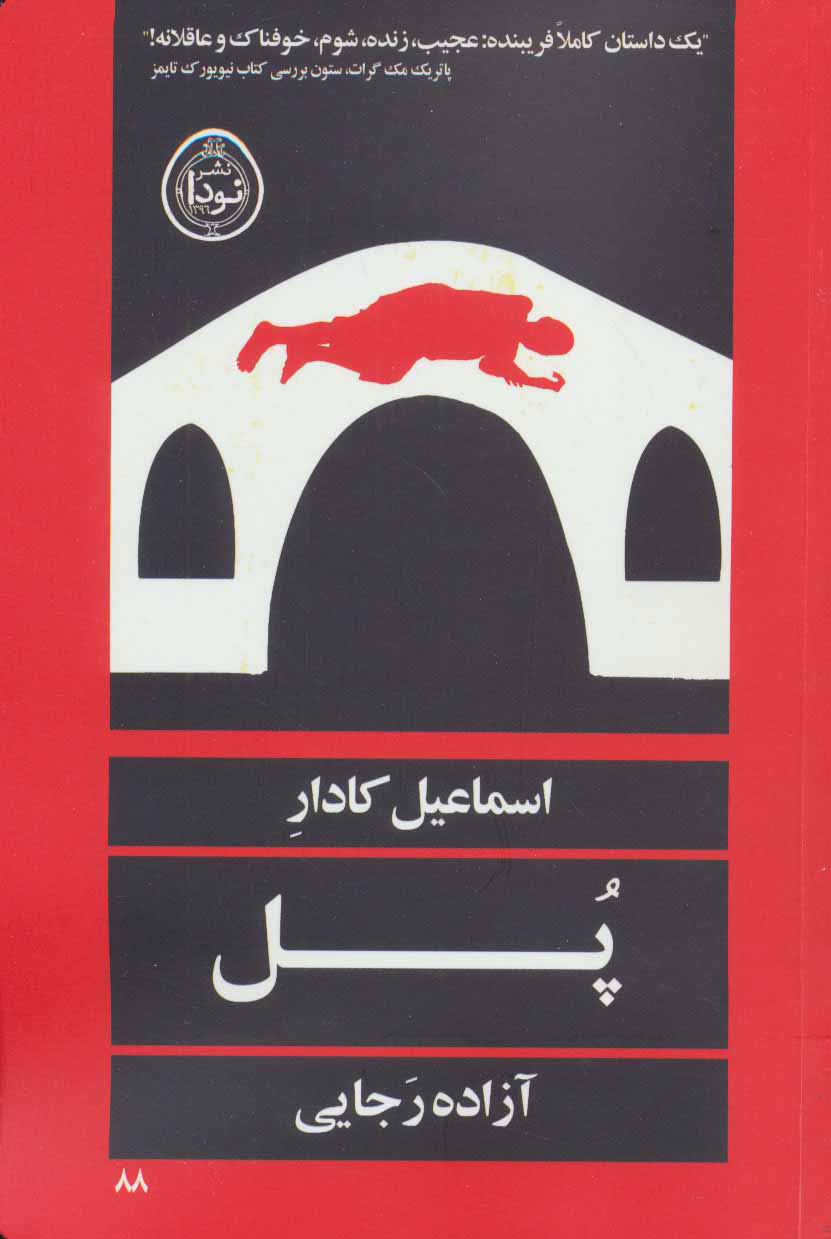  کتاب  پل
