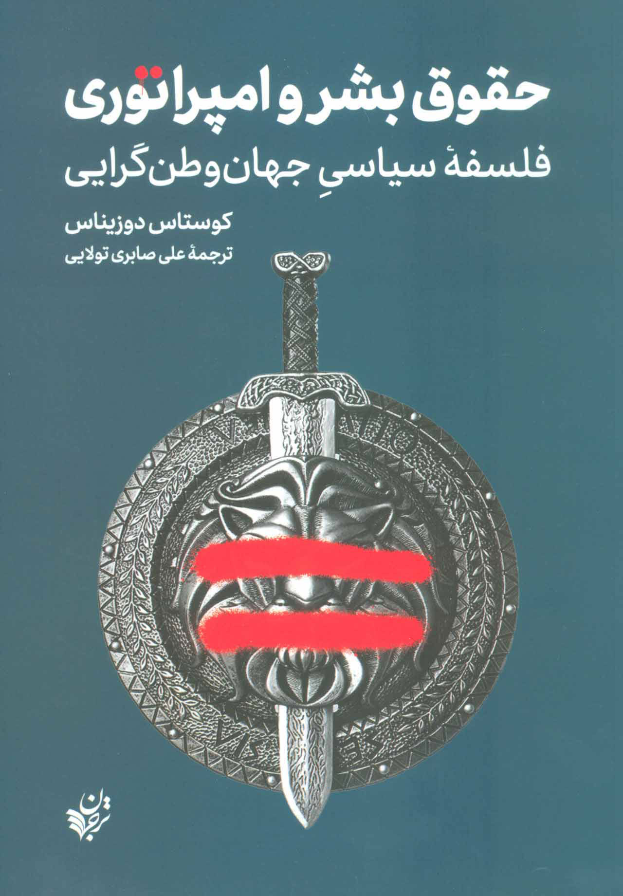  کتاب  حقوق بشر و امپراتوری