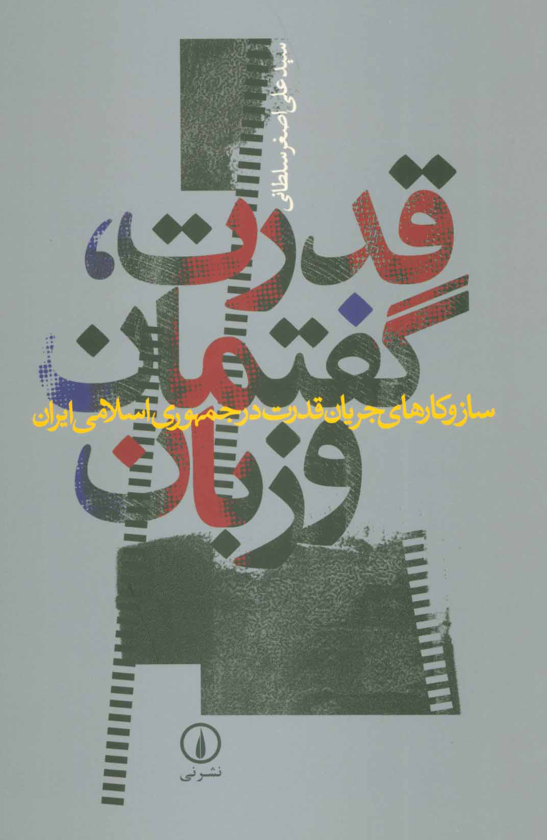  کتاب  قدرت، گفتمان و زبان