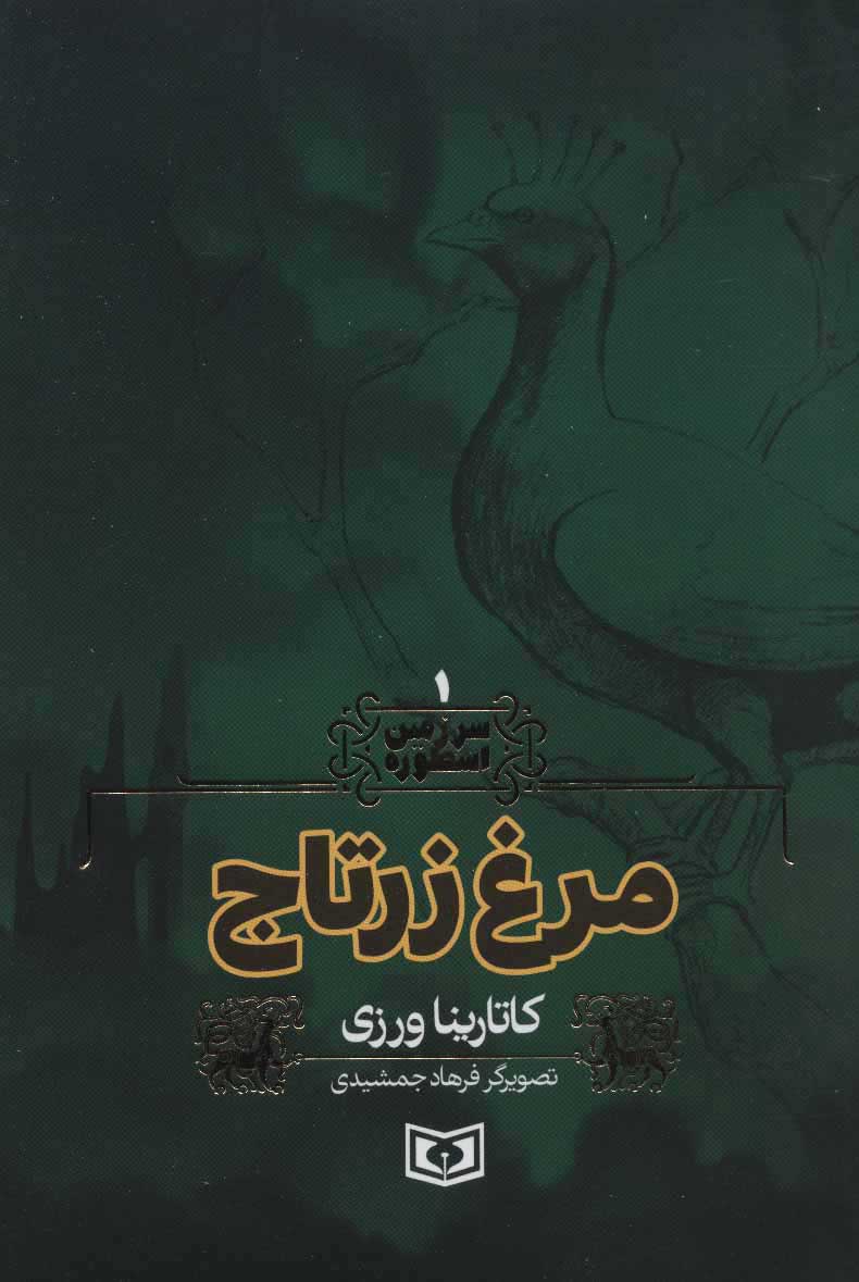  کتاب  مرغ زرتاج