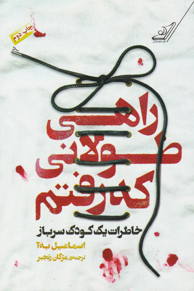  کتاب  راهی طولانی که رفتم