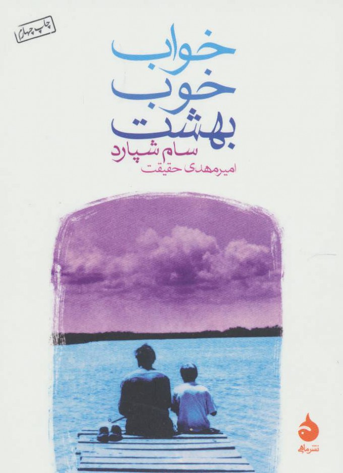  کتاب  خواب خوب بهشت