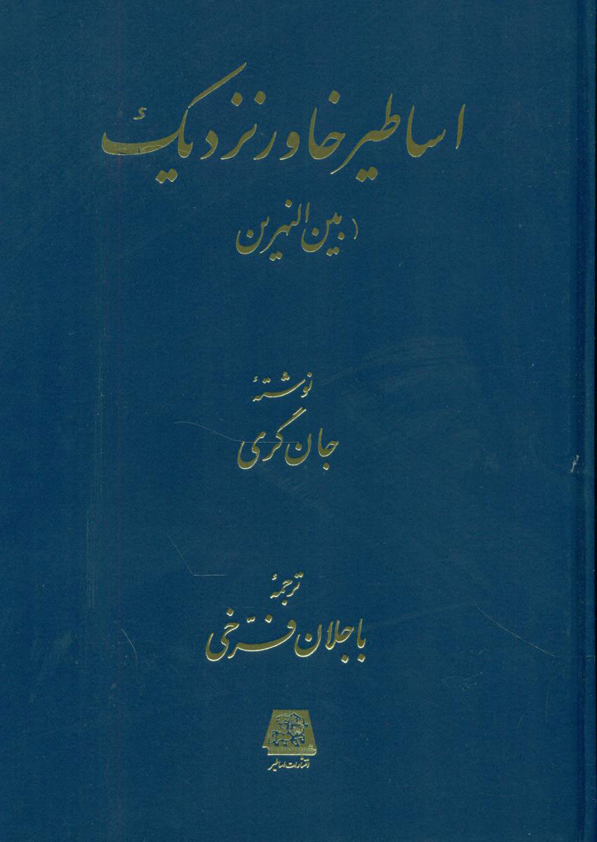  کتاب  اساطیر خاور نزدیک