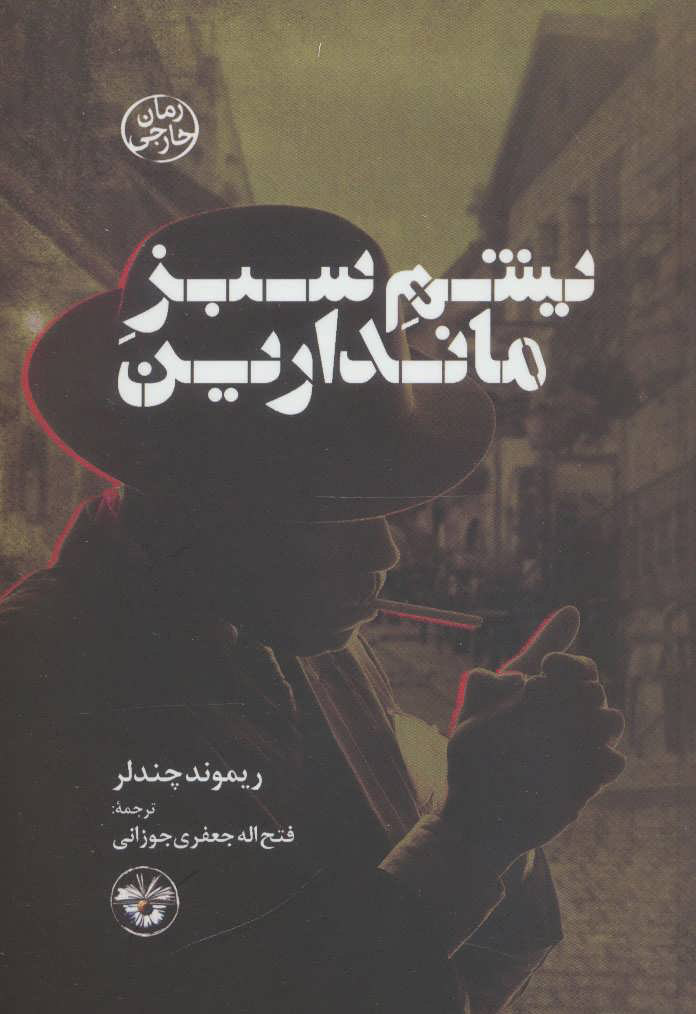  کتاب  یشم سبز ماندارین