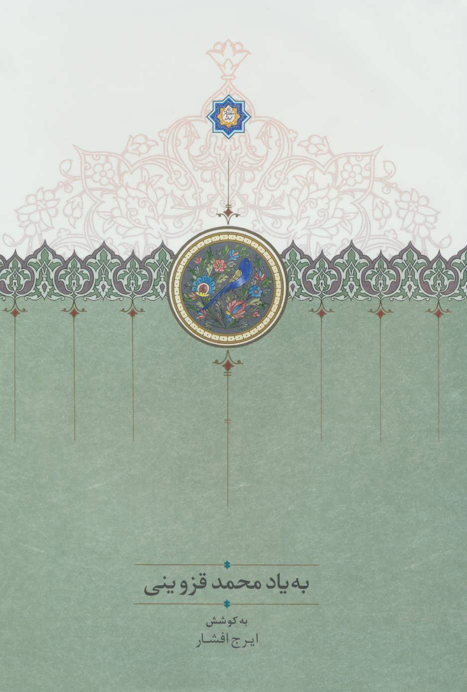  کتاب  به یاد محمد قزوینی