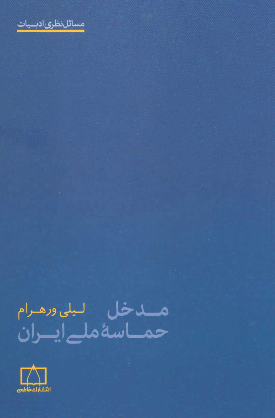  کتاب  مدخل حماسه ملی ایران