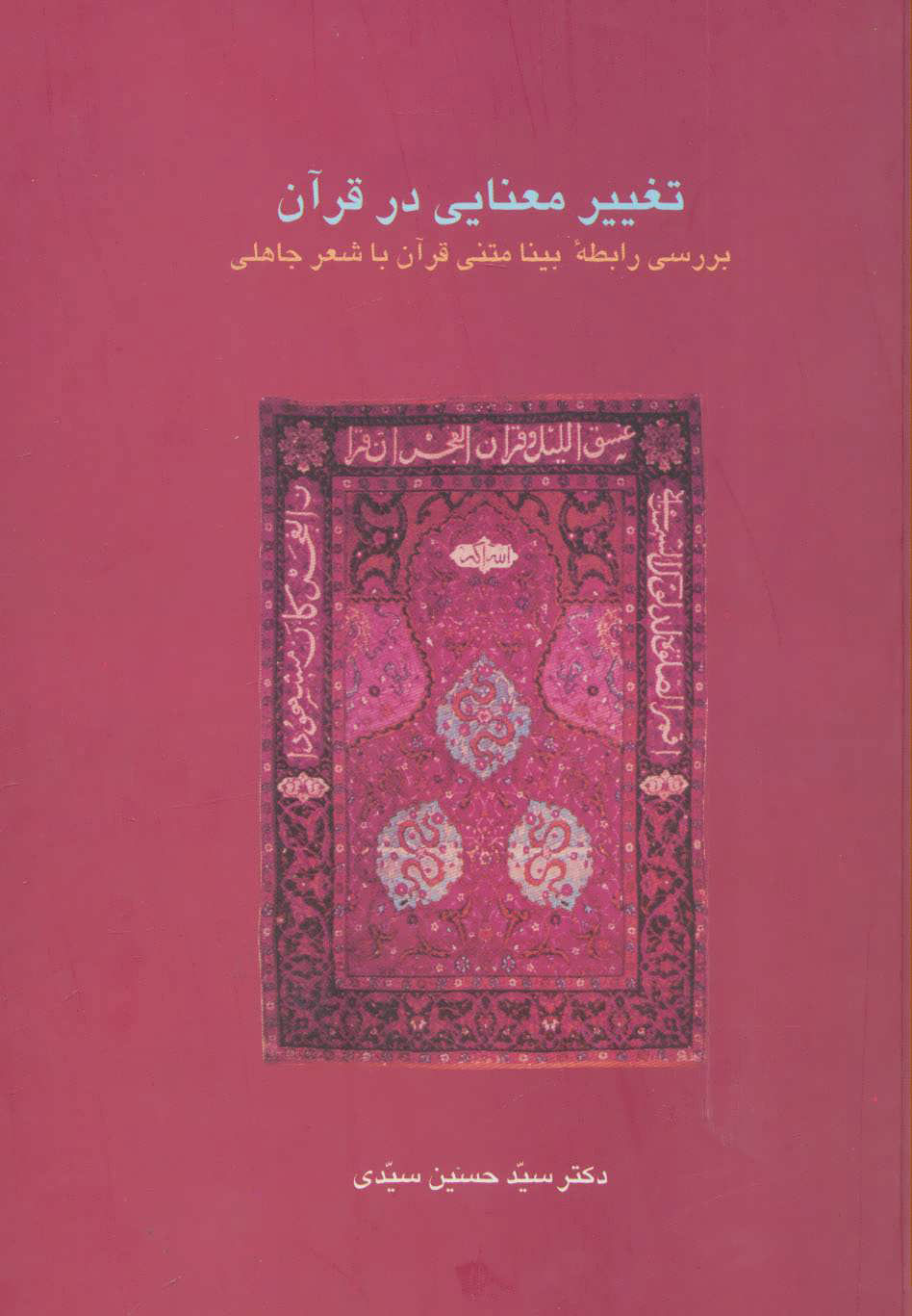  کتاب  تغییر معنایی در قرآن