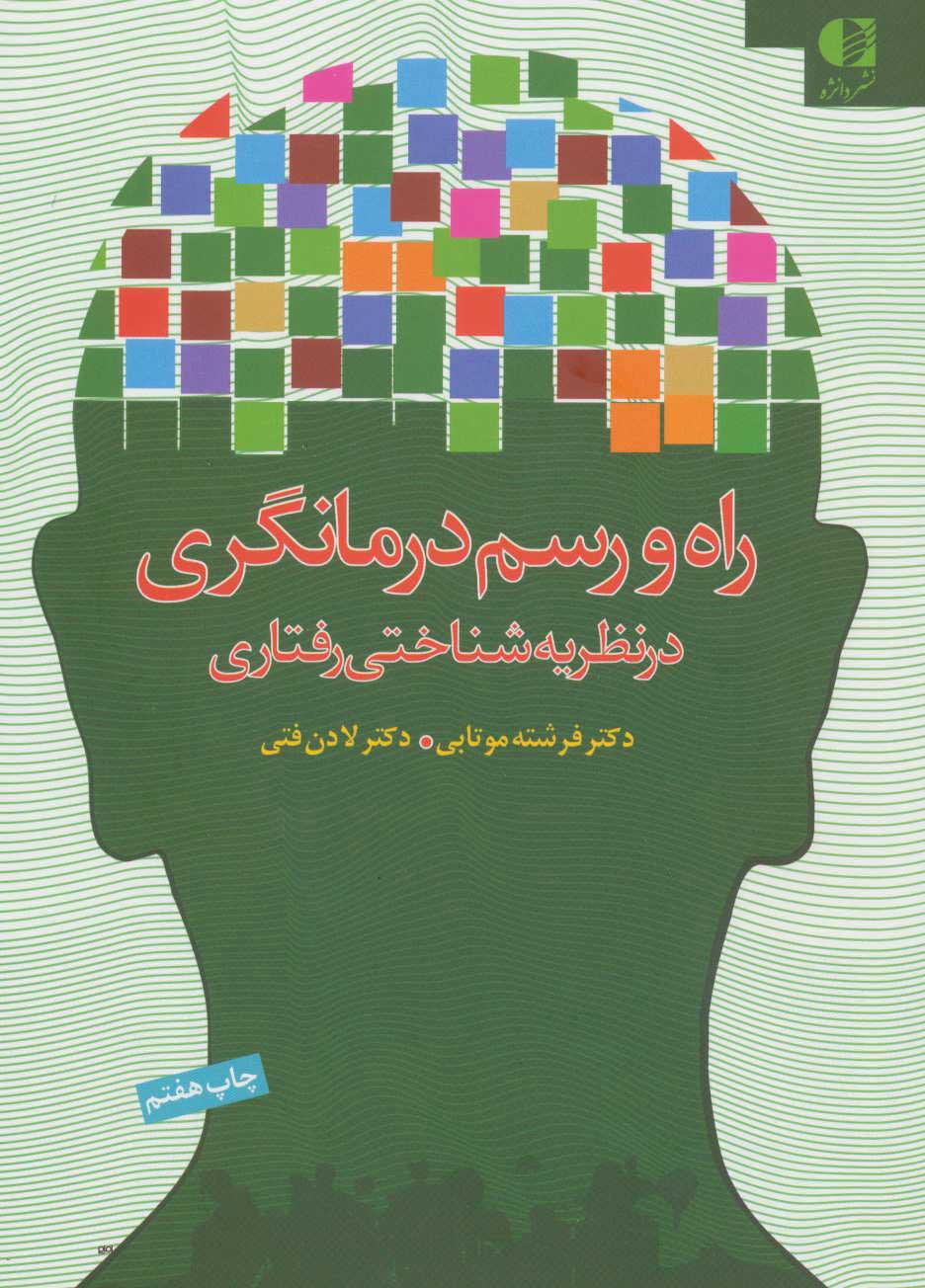  کتاب  راه و رسم درمانگری در نظریه شناختی رفتاری