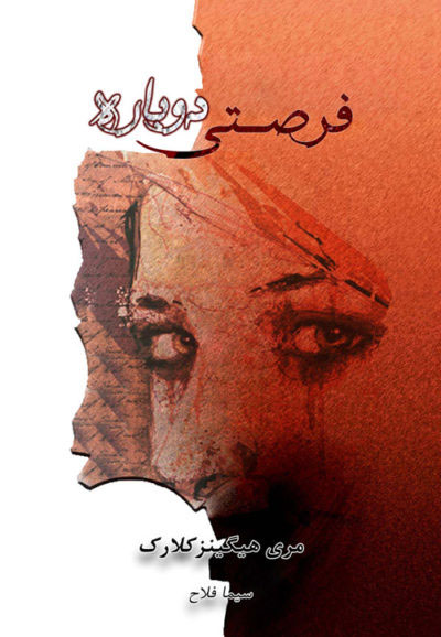  کتاب  فرصتی دوباره