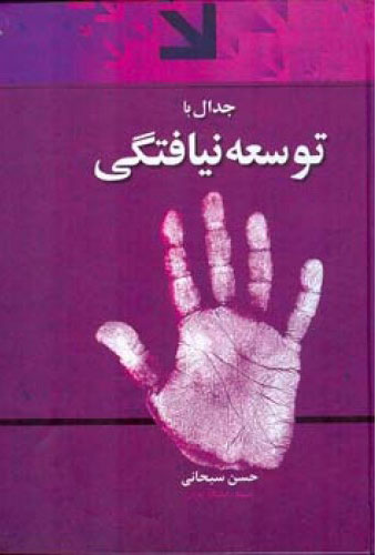  کتاب  جدال با توسعه نیافتگی
