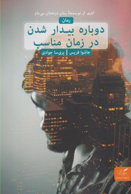  کتاب  دوباره بیدار شدن در زمان مناسب