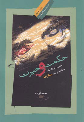  کتاب  حکمت و حیرت