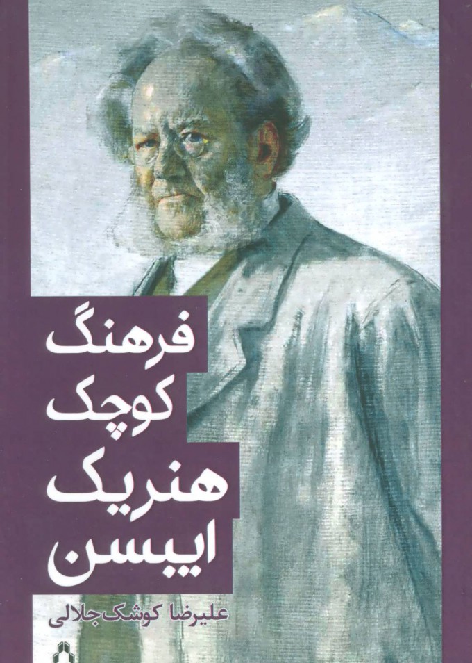  کتاب  فرهنگ کوچک هنریک ایبسن