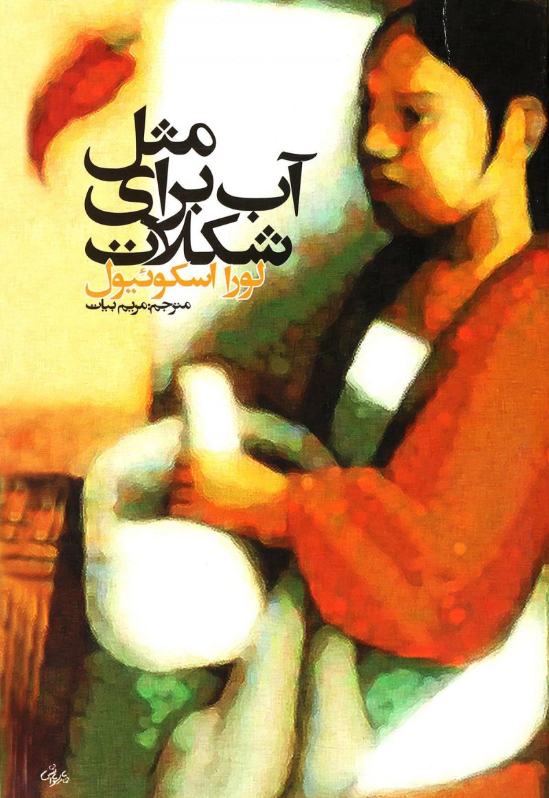  کتاب  مثل آب برای شکلات