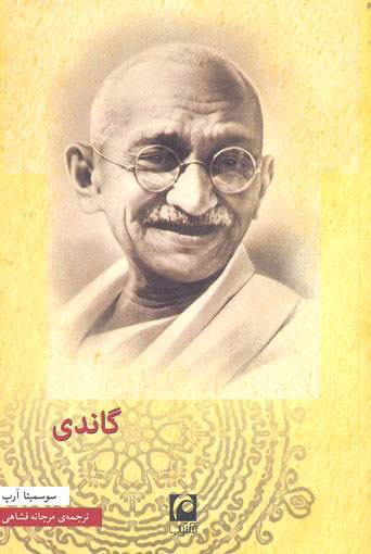  کتاب  گاندی