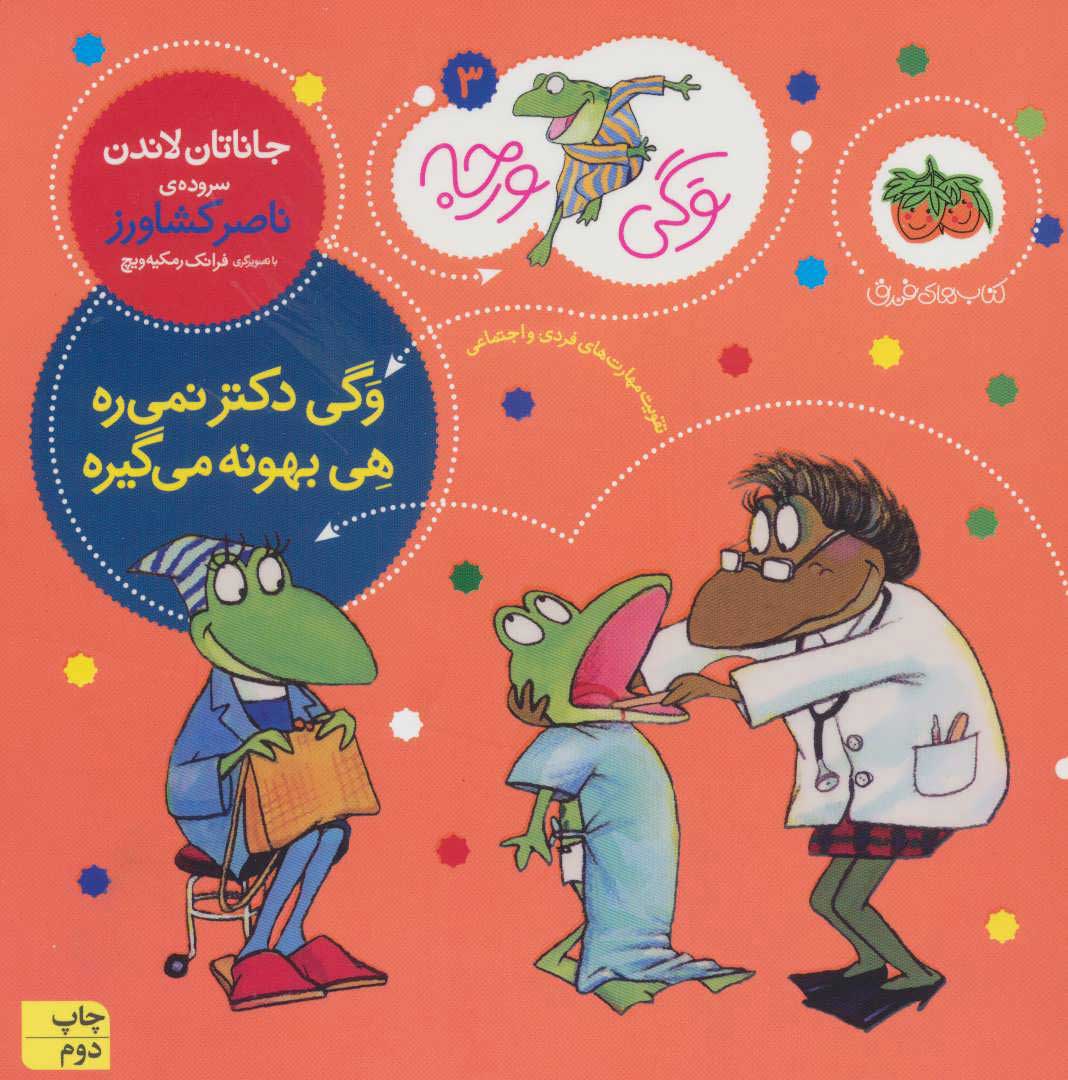  کتاب  وگی دکتر نمی ره هی بهونه می گیره