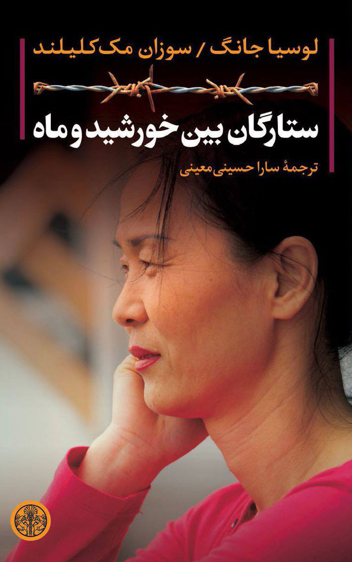  کتاب  ستارگان بین خورشید و ماه