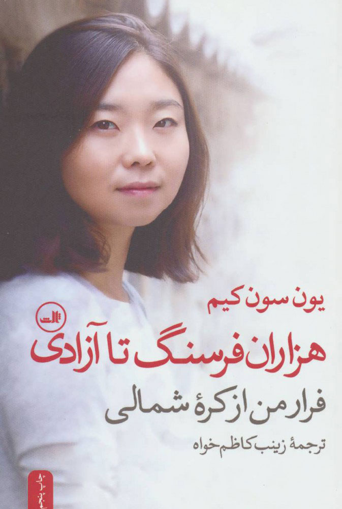  کتاب  هزاران فرسنگ تا آزادی