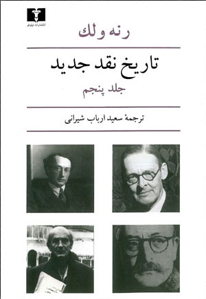  کتاب  تاریخ نقد جدید (5)