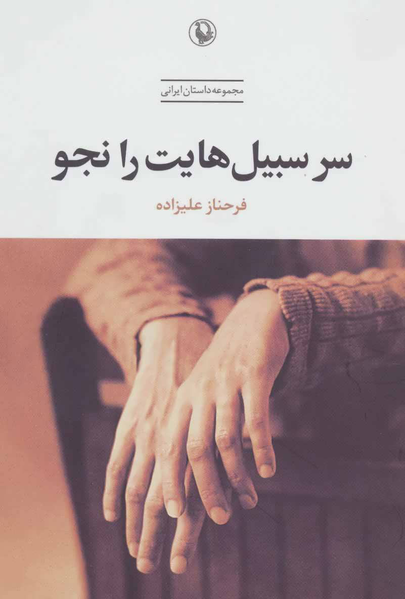  کتاب  سر سبیل هایت را نجو