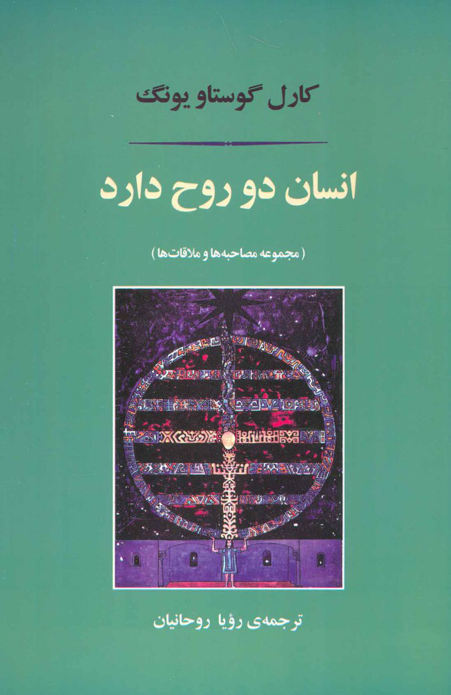  کتاب  انسان دو روح دارد