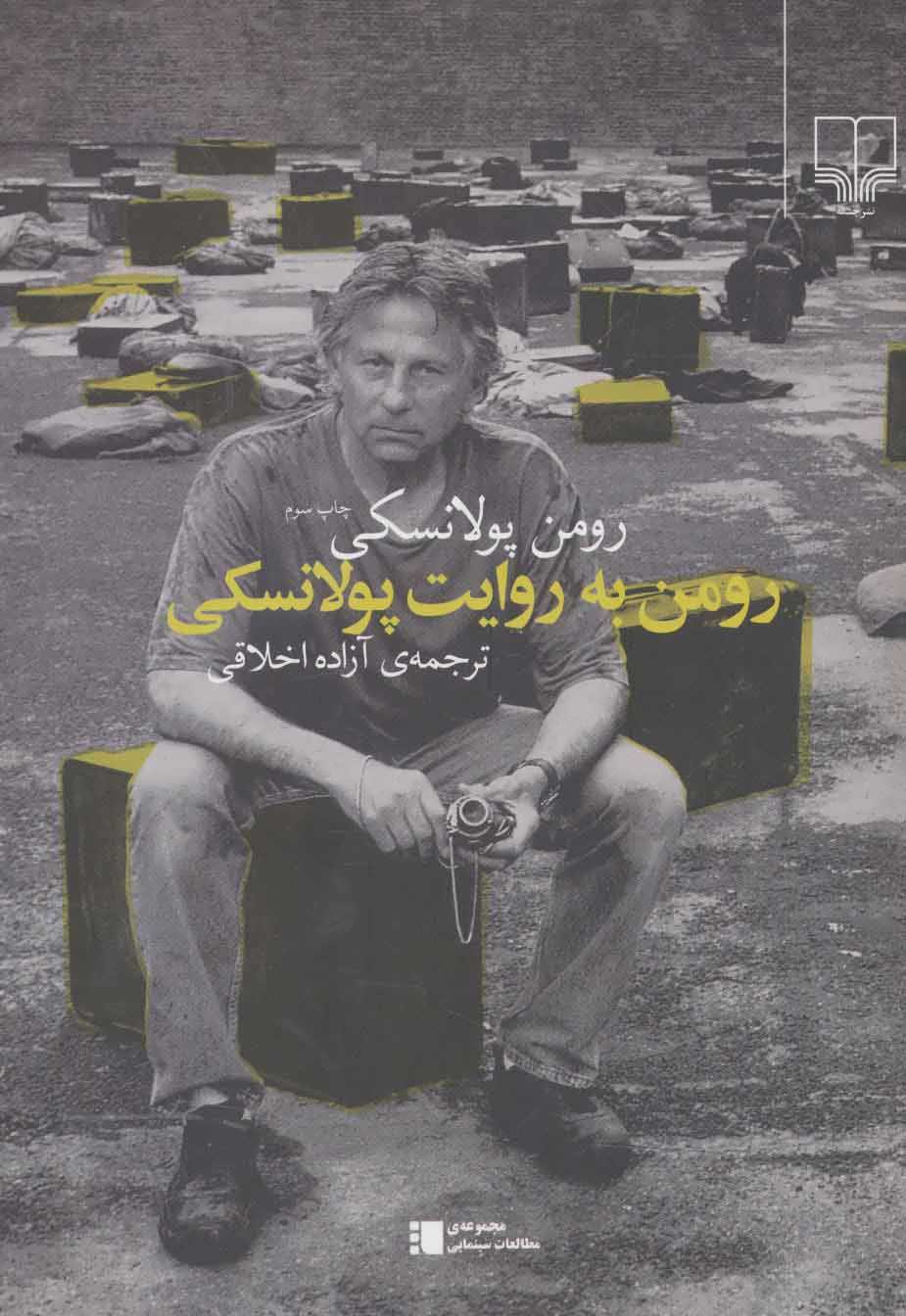  کتاب  رومن به روایت پولانسکی