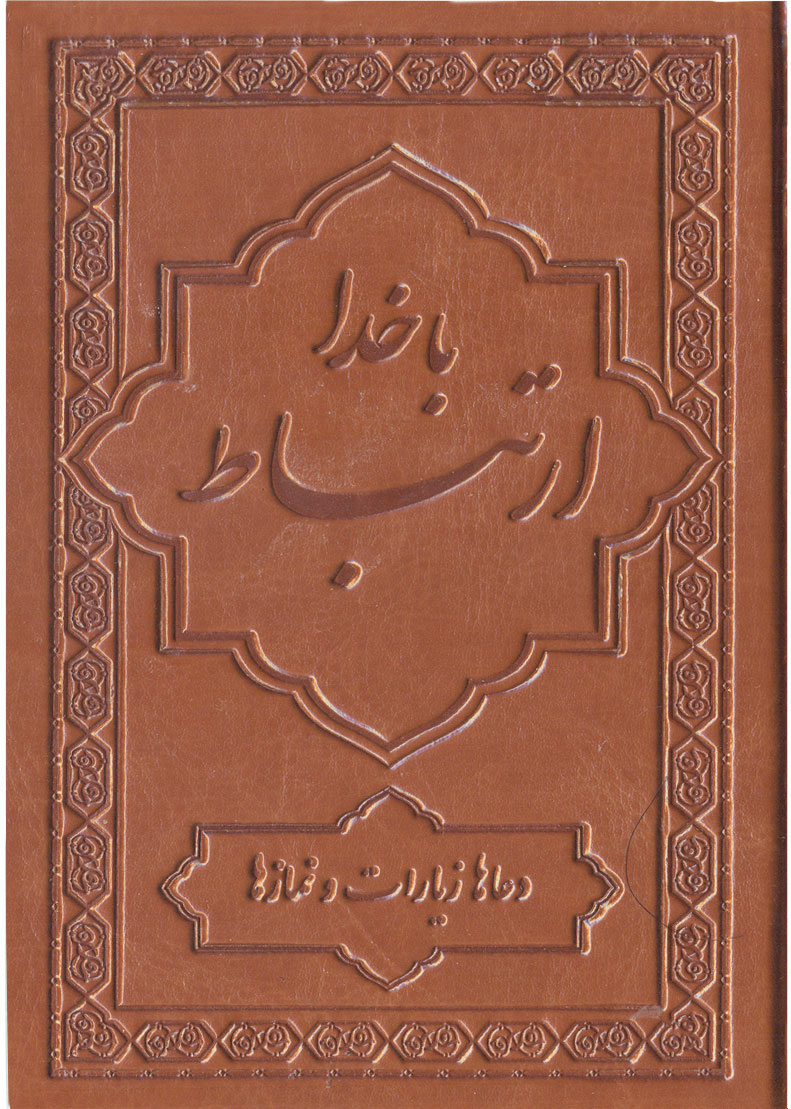  کتاب  ارتباط با خدا