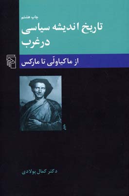  کتاب  تاریخ اندیشه سیاسی در غرب (2)