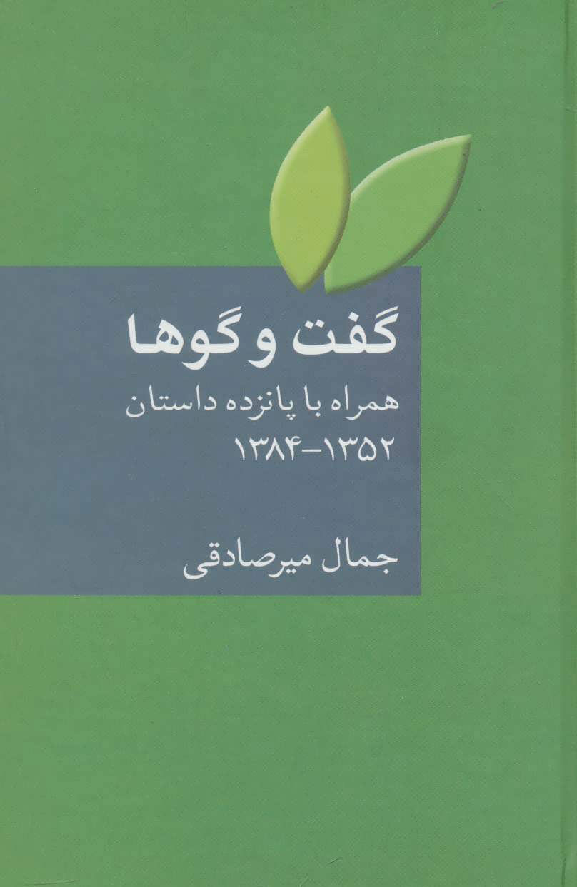  کتاب  گفت و گوها