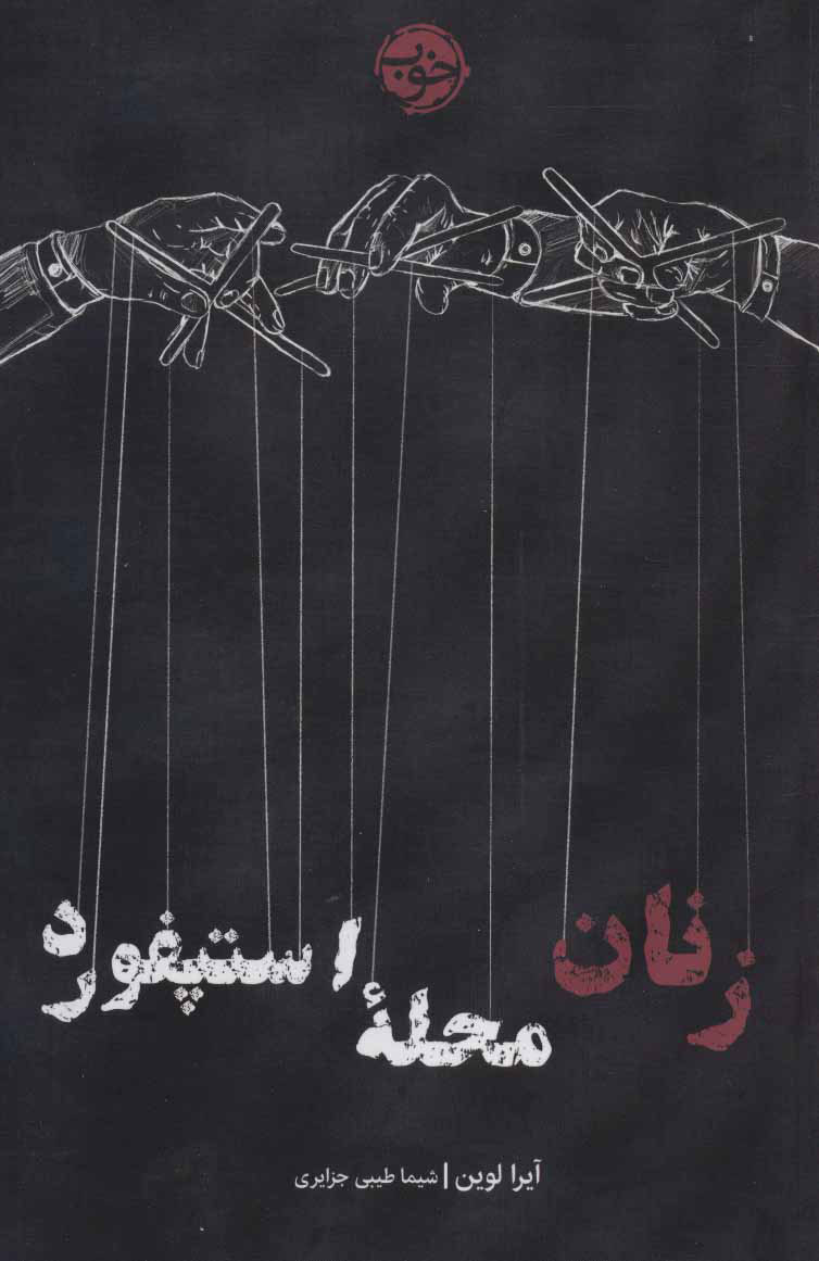  کتاب  زنان محله استپفورد
