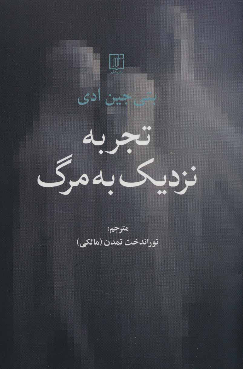 کتاب  تجربه نزدیک به مرگ