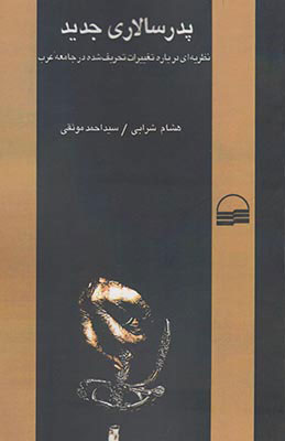  کتاب  پدرسالاری جدید