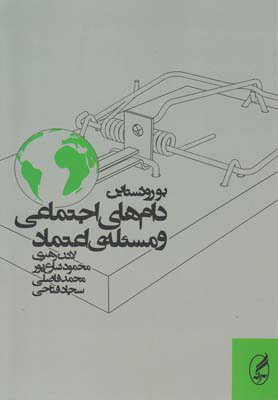  کتاب  دام های اجتماعی و مسئله ی اعتماد