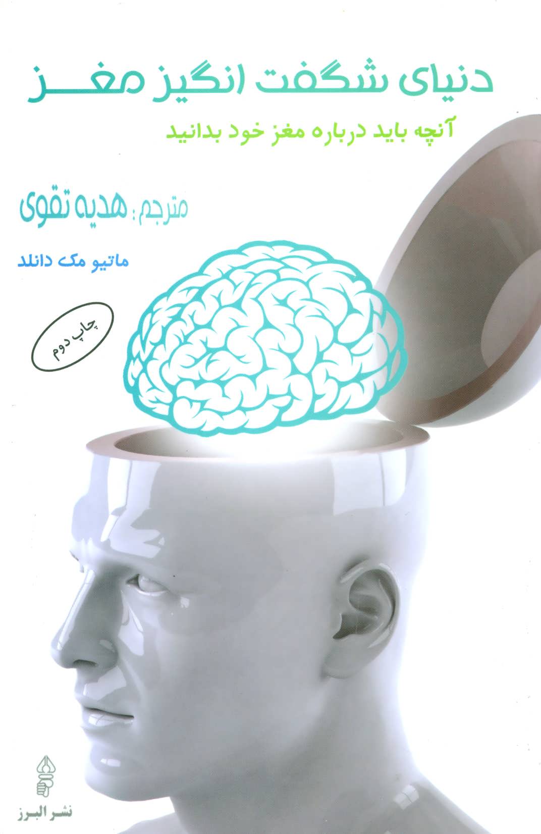  کتاب  دنیای شگفت انگیز مغز