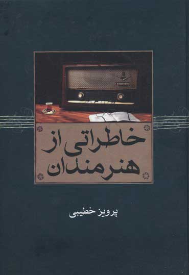  کتاب  خاطراتی از هنرمندان