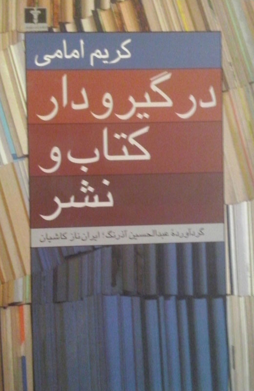  کتاب  در گیر و دار کتاب و نشر