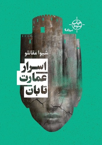  کتاب  اسرار عمارت تابان