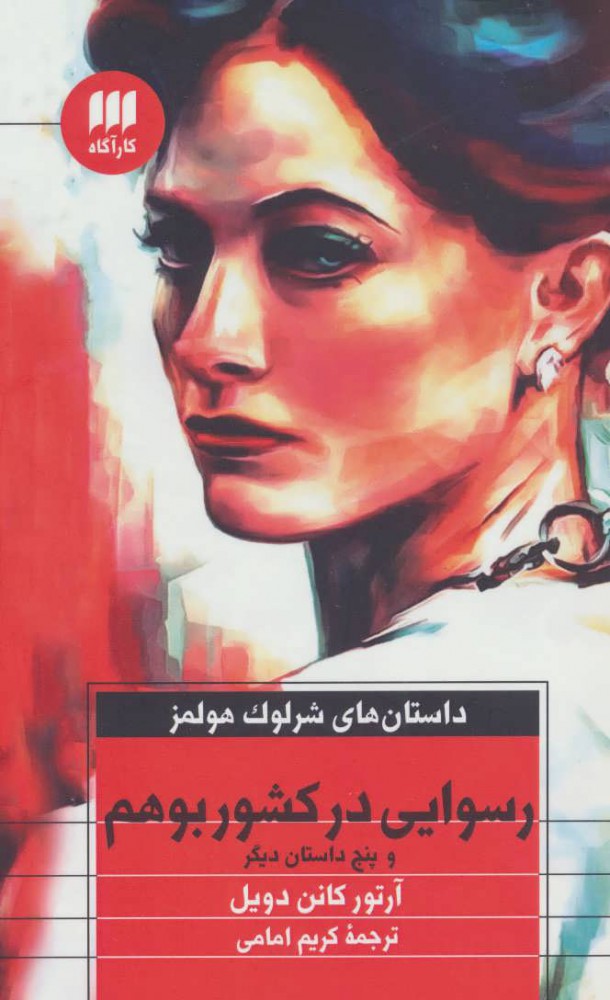  کتاب  رسوایی در کشور بوهم