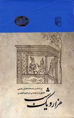  کتاب  هزار و یک شب پهلوانه ها...