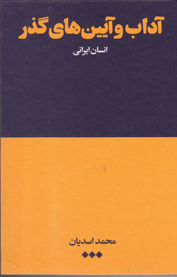  کتاب  آداب و آیین های گذر