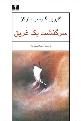  کتاب  سرگذشت یک غریق
