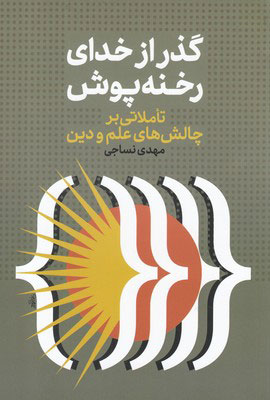  کتاب  گذر از خدای رخنه پوش