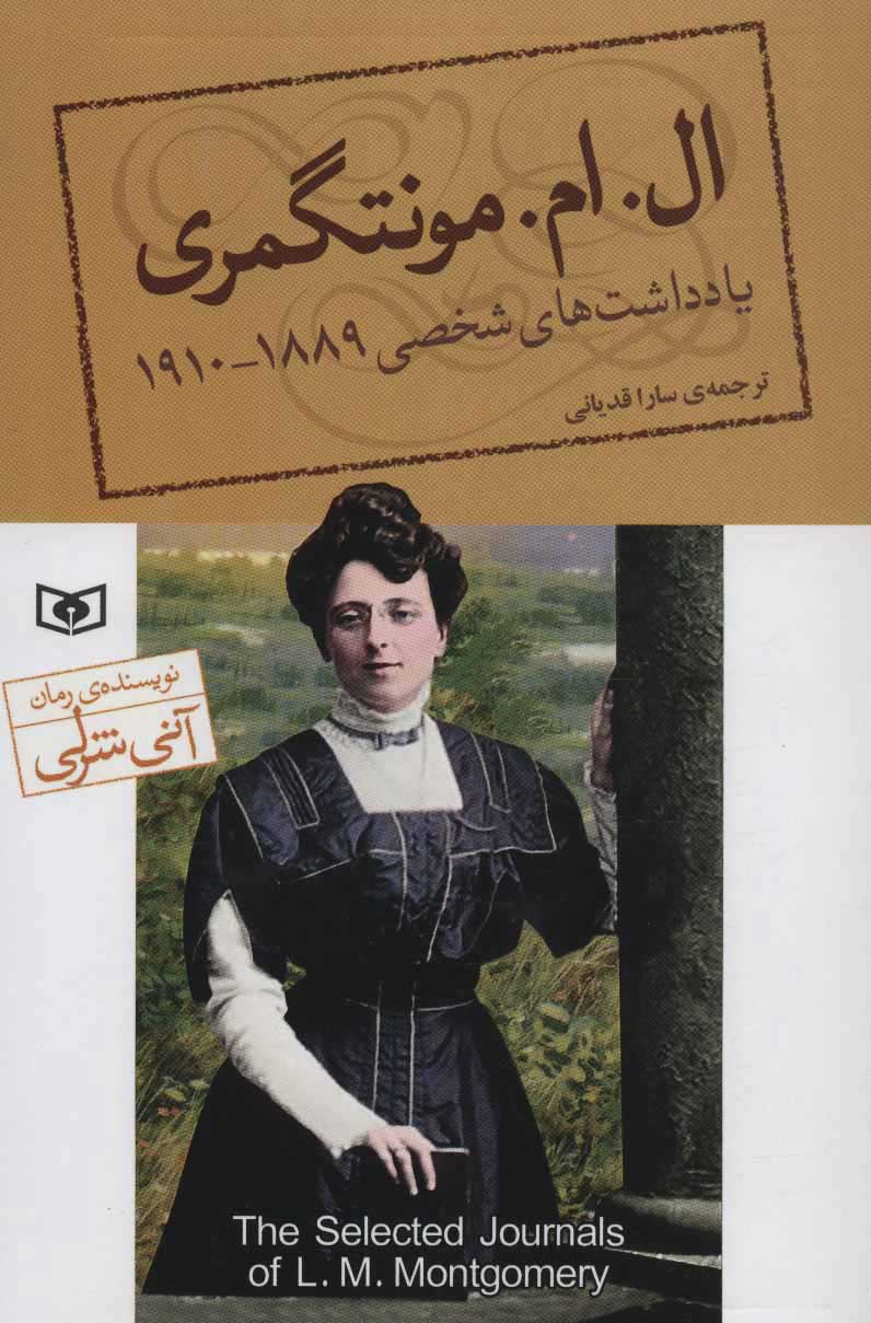  کتاب  یادداشت های شخصی ال. ام. مونتگمری