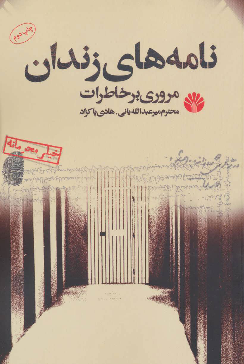  کتاب  نامه های زندان