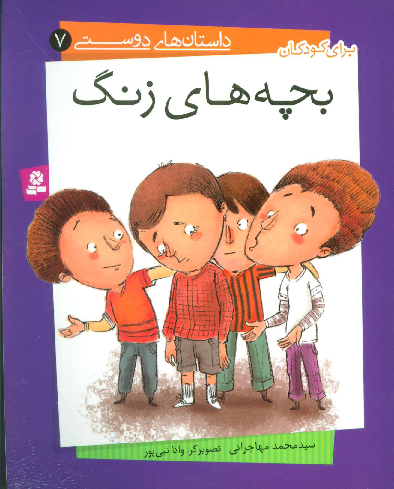  کتاب  بچه های زنگ