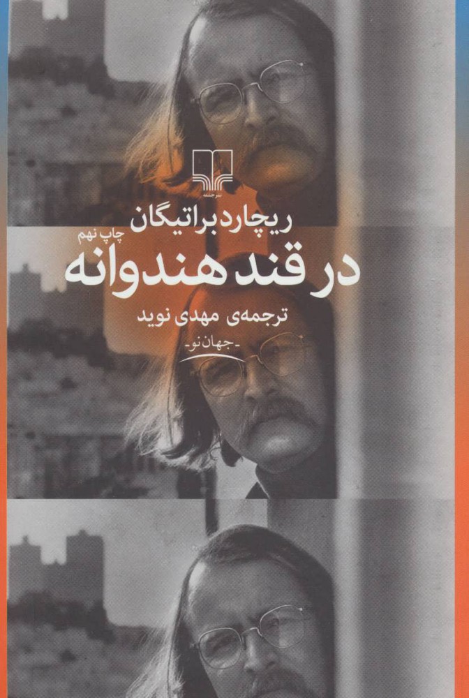  کتاب  در قند هندوانه