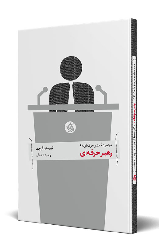  کتاب  رهبر حرفه ای