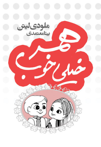  کتاب  همسر خیلی خوب