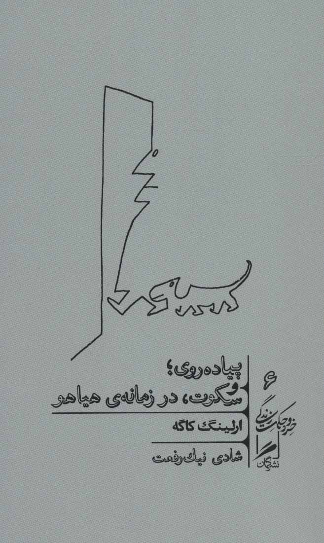  کتاب  پیاده روی و سکوت ، در زمانه ی هیاهو