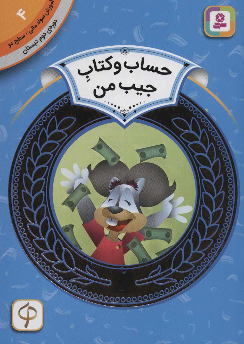 کتاب  حساب و کتاب جیب من